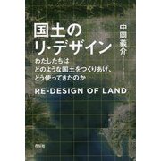 国土のリ・デザイン―わたしたちはどのような国土をつくりあげ、どう使ってきたのか [単行本]
