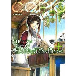 コピックで出来る!魅力的な質感の描きかた+(プラス) 増補改訂版 [単行本]