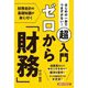 はじめの一歩でつまずかない!超入門ゼロから「財務」 [単行本]