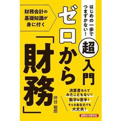 はじめの一歩でつまずかない!超入門ゼロから「財務」 [単行本]