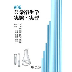 新版　公衆衛生学実験・実習 [単行本]
