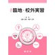 改訂　臨地・校外実習 [単行本]