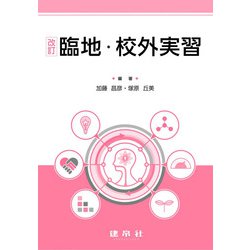 改訂　臨地・校外実習 [単行本]