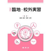 改訂　臨地・校外実習 [単行本]