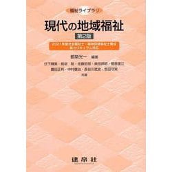 現代の地域福祉 〔第2版〕 (福祉ライブラリ) [単行本]