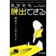 あなたも脱出できる―脱出ゲームのすべて [単行本]