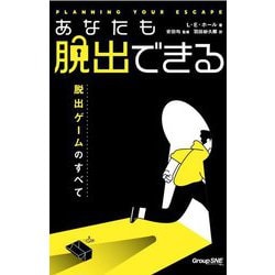 あなたも脱出できる―脱出ゲームのすべて [単行本]