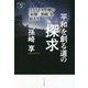 平和を創る道の探求―ウクライナ危機の「糾弾」「制裁」を超えて(深読みNow〈5〉) [単行本]