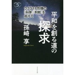 平和を創る道の探求―ウクライナ危機の「糾弾」「制裁」を超えて(深読みNow〈5〉) [単行本]