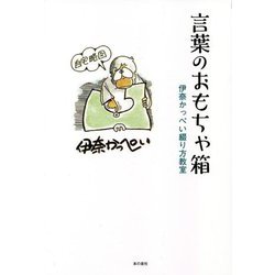 言葉のおもちゃ箱―伊奈かっぺい綴り方教室 [単行本]
