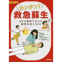 カンタン!救急蘇生―WEB動画でわかる胸骨圧迫とAED 改訂第3版 [単行本]