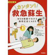 カンタン!救急蘇生―WEB動画でわかる胸骨圧迫とAED 改訂第3版 [単行本]
