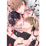 ふたりじめシていいよね？(リキューレコミックス－ふたりじめシていいよね？) [コミック]