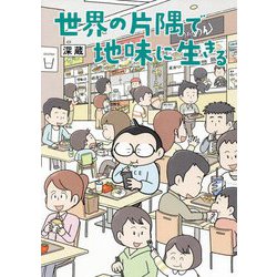 世界の片隅で地味に生きる(はちみつコミックエッセイ) [単行本]