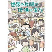 世界の片隅で地味に生きる(はちみつコミックエッセイ) [単行本]