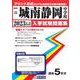 城南静岡中学校 2023年春受験用（静岡県国立・公立・私立中学校入学試験問題集 21） [全集叢書]