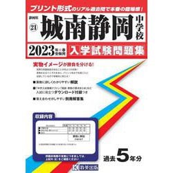 城南静岡中学校 2023年春受験用（静岡県国立・公立・私立中学校入学試験問題集 21） [全集叢書]