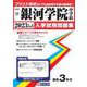 銀河学院中学校 2023年春受験用（広島県国立・公立・私立中学校入学試験問題集 21） [全集叢書]