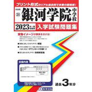 銀河学院中学校 2023年春受験用（広島県国立・公立・私立中学校入学試験問題集 21） [全集叢書]