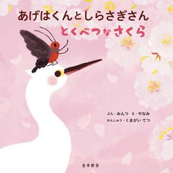 あげはくんとしらさぎさん―とくべつなさくら [絵本]