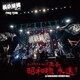横浜銀蝿40th／横浜銀蝿40th FINAL TOUR バハハ～イ集会 昭和魂 永遠! at KANAGAWA KENMIN HALL ライブCD