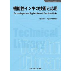 機能性インキの技術と応用 普及版 (ファインケミカルシリーズ) [単行本]