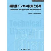 機能性インキの技術と応用 普及版 (ファインケミカルシリーズ) [単行本]