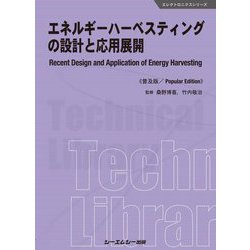 ヨドバシ.com - エネルギーハーベスティングの設計と応用展開 普及版 (エレクトロニクスシリーズ) [単行本] 通販【全品無料配達】