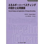 エネルギーハーベスティングの設計と応用展開 普及版 (エレクトロニクスシリーズ) [単行本]