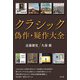 クラシック偽作・疑作大全 [単行本]