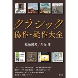 クラシック偽作・疑作大全 [単行本]