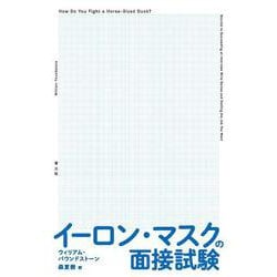 イーロン・マスクの面接試験 [単行本]
