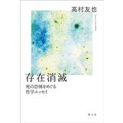 存在消滅―死の恐怖をめぐる哲学エッセイ [単行本]