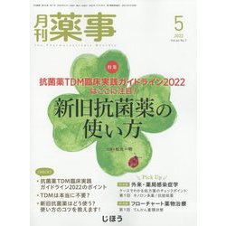 月刊 薬事 2022年 05月号 [雑誌]