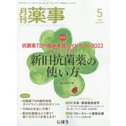 月刊 薬事 2022年 05月号 [雑誌]