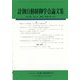 計測自動制御学会論文集 2022年 04月号 [雑誌]