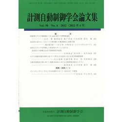 計測自動制御学会論文集 2022年 04月号 [雑誌]