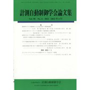 計測自動制御学会論文集 2022年 04月号 [雑誌]