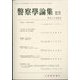 警察學論集 2022年 05月号 [雑誌]