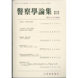 警察學論集 2022年 05月号 [雑誌]
