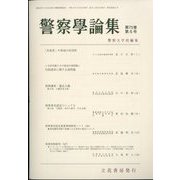 警察學論集 2022年 05月号 [雑誌]