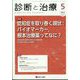 診断と治療 2022年 05月号 [雑誌]