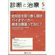 診断と治療 2022年 05月号 [雑誌]