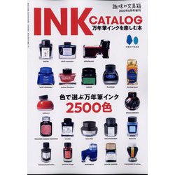 INKCATALOG 万年筆インクを楽しむ本 増刊趣味の文具箱 2022年 06月号 [雑誌]