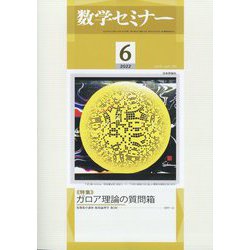 数学セミナー 2022年 06月号 [雑誌]