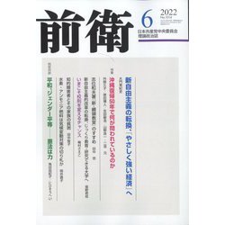 前衛 2022年 06月号 [雑誌]