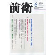 前衛 2022年 06月号 [雑誌]