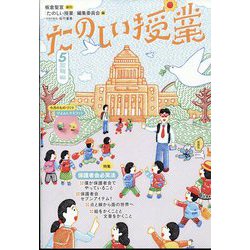 たのしい授業 2022年 05月号 [雑誌]