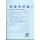 地理学評論 2022年 05月号 [雑誌]