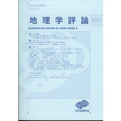 地理学評論 2022年 05月号 [雑誌]